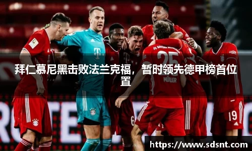 拜仁慕尼黑击败法兰克福，暂时领先德甲榜首位置