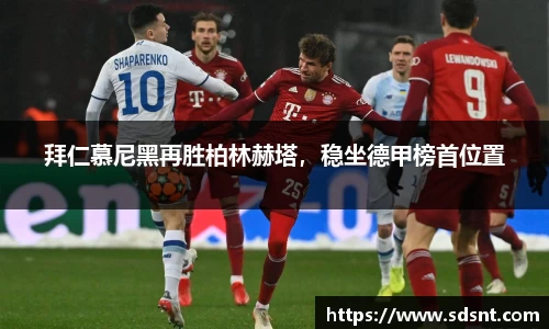 拜仁慕尼黑再胜柏林赫塔，稳坐德甲榜首位置