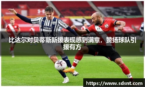 比达尔对贝蒂斯新援表现感到满意，赞扬球队引援有方