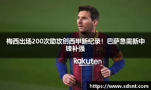 梅西出场200次助攻创西甲新纪录！巴萨急需新中锋补强
