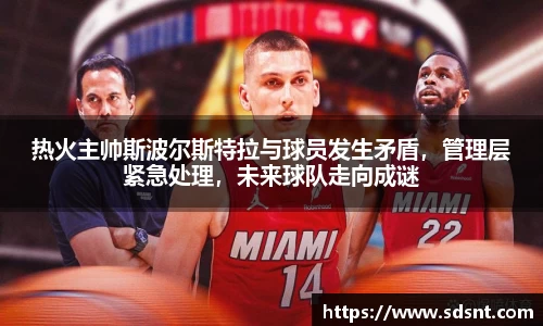 热火主帅斯波尔斯特拉与球员发生矛盾，管理层紧急处理，未来球队走向成谜