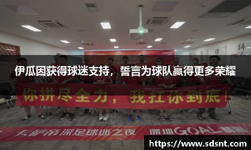 伊瓜因获得球迷支持，誓言为球队赢得更多荣耀