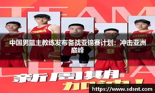 中国男篮主教练发布备战亚锦赛计划：冲击亚洲巅峰