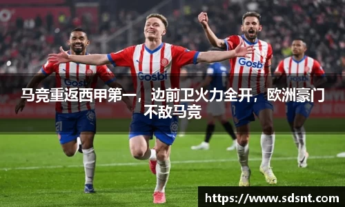 马竞重返西甲第一，边前卫火力全开，欧洲豪门不敌马竞
