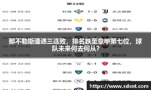 那不勒斯遭遇三连败，排名跌至意甲第七位，球队未来何去何从？