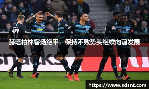 赫塔柏林客场绝平，保持不败势头继续向前发展