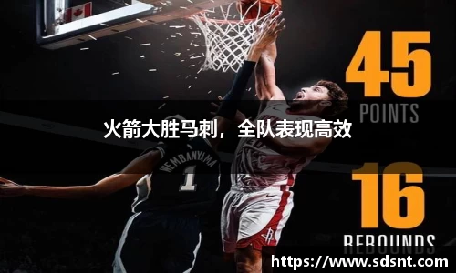 火箭大胜马刺，全队表现高效