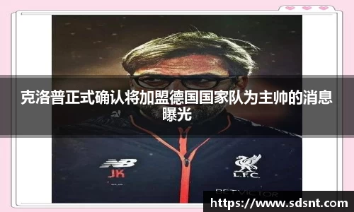 克洛普正式确认将加盟德国国家队为主帅的消息曝光