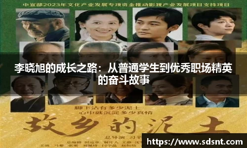 李晓旭的成长之路：从普通学生到优秀职场精英的奋斗故事