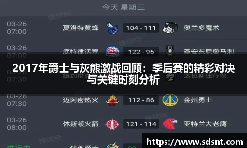 2017年爵士与灰熊激战回顾：季后赛的精彩对决与关键时刻分析