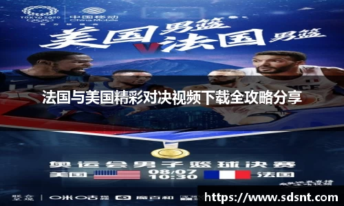 法国与美国精彩对决视频下载全攻略分享