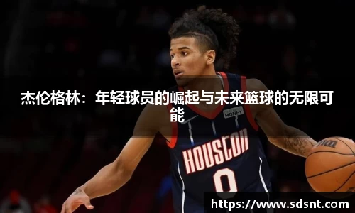 杰伦格林：年轻球员的崛起与未来篮球的无限可能