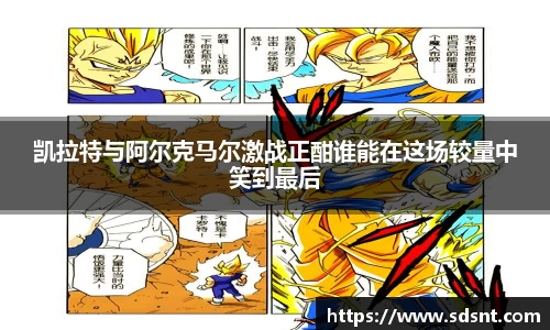 凯拉特与阿尔克马尔激战正酣谁能在这场较量中笑到最后