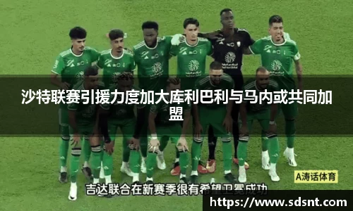 沙特联赛引援力度加大库利巴利与马内或共同加盟