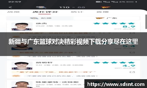 新疆与广东篮球对决精彩视频下载分享尽在这里