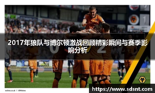 2017年狼队与博尔顿激战回顾精彩瞬间与赛季影响分析