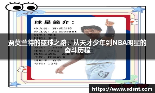 贾莫兰特的篮球之路：从天才少年到NBA明星的奋斗历程