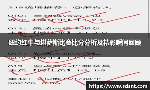 纽约红牛与堪萨斯比赛比分分析及精彩瞬间回顾