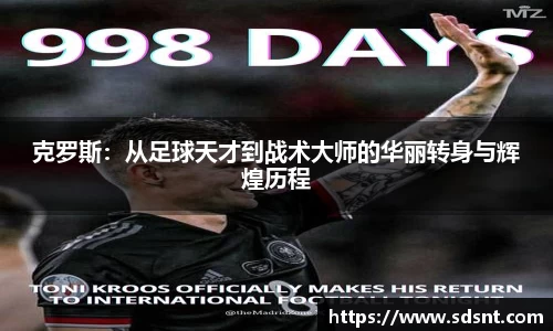 克罗斯：从足球天才到战术大师的华丽转身与辉煌历程