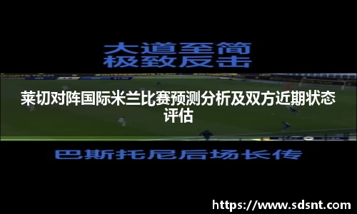 莱切对阵国际米兰比赛预测分析及双方近期状态评估