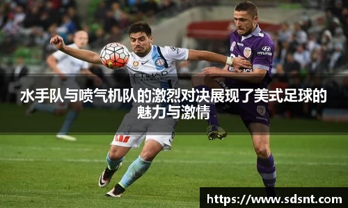 水手队与喷气机队的激烈对决展现了美式足球的魅力与激情