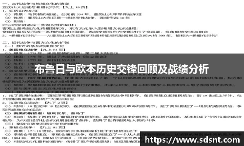 布鲁日与欧本历史交锋回顾及战绩分析