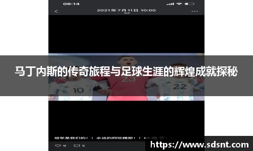 马丁内斯的传奇旅程与足球生涯的辉煌成就探秘