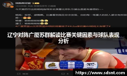 辽宁对阵广厦苏群解读比赛关键因素与球队表现分析