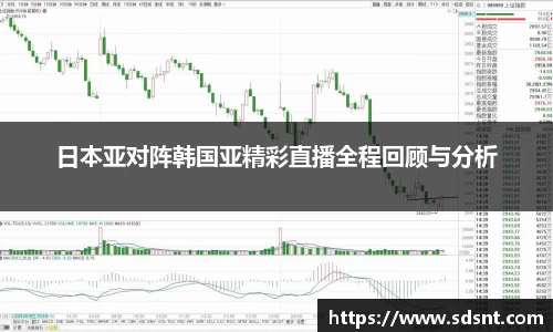 日本亚对阵韩国亚精彩直播全程回顾与分析