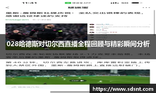 028哈德斯对切尔西直播全程回顾与精彩瞬间分析