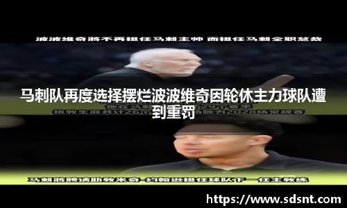 马刺队再度选择摆烂波波维奇因轮休主力球队遭到重罚