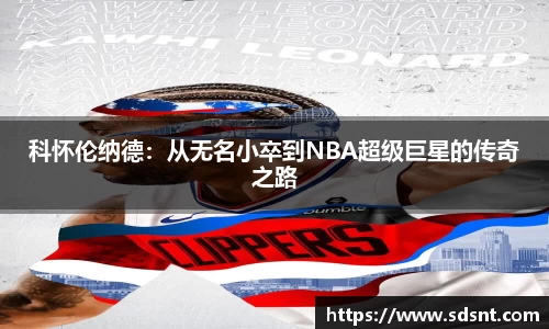 科怀伦纳德：从无名小卒到NBA超级巨星的传奇之路