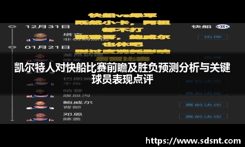 凯尔特人对快船比赛前瞻及胜负预测分析与关键球员表现点评