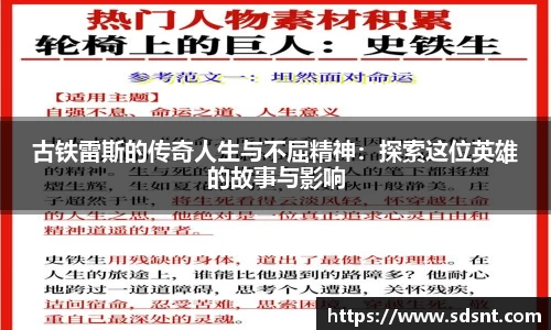 古铁雷斯的传奇人生与不屈精神：探索这位英雄的故事与影响