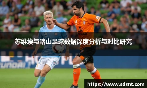 苏维埃与喀山足球数据深度分析与对比研究