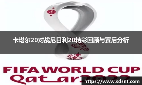 卡塔尔20对战尼日利20精彩回顾与赛后分析