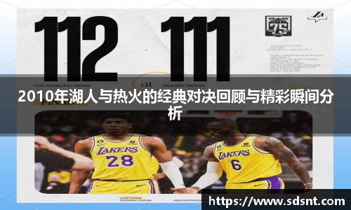 2010年湖人与热火的经典对决回顾与精彩瞬间分析