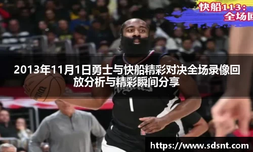 2013年11月1日勇士与快船精彩对决全场录像回放分析与精彩瞬间分享