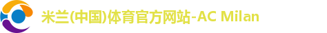 米兰体育